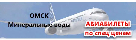 Недорогие и дешевые авиабилеты из Омска в Минеральные воды прямой рейс существует или нет как купить авиабилет со скидкой