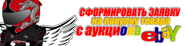 pb-ebay оформить заявку на покупку товара с аукциона ebay