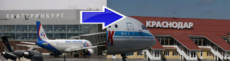 дешевые авиабилеты из Екатеринбурга в Краснодар найти можно на сайте