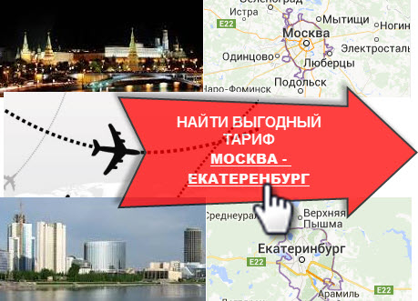 Нужен недорогой авиа билет по направлению Москва – Екатеринбург? 